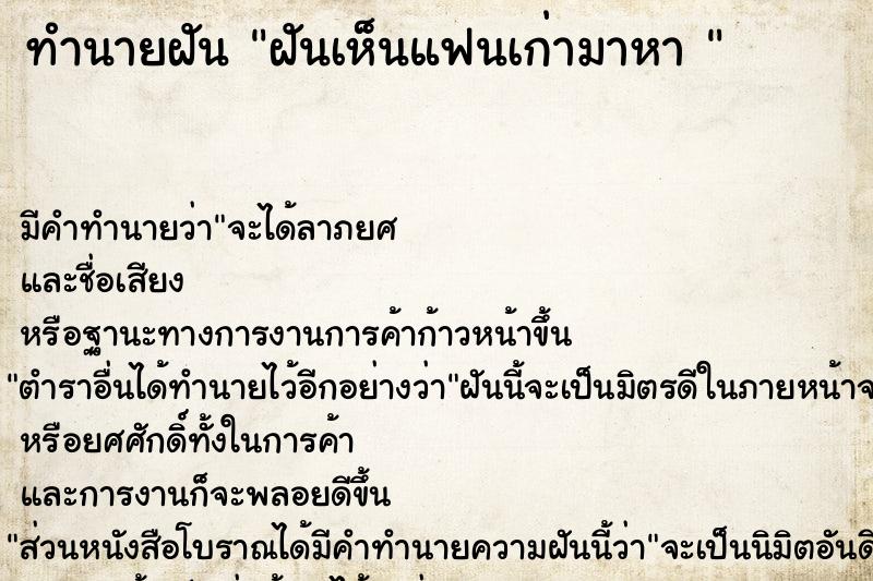 ทำนายฝัน ฝันเห็นแฟนเก่ามาหา 